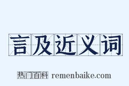 言及近义词是什么意思的图片